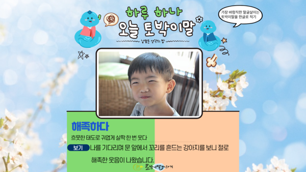 [오늘의 토박이말]해족하다