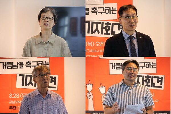 (왼쪽 위부터 시계방향으로) 기자회견 당시 발언에 나선 정금교 대구기독교교회협의회 대표회장, 정민철 성서대구 대표, 최현철 영남대학교 전자공학과 교수, 박성민 대구기독교교회협의회 인권위원회 총무.  2025.8.28. 사진=임석규 시민기자