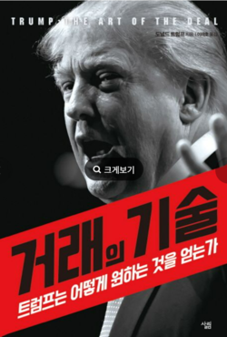 도널드 트럼프 대통령의 대표적인 책 '거래의 기술' 이재명 대통령은 이번 회담에 앞서 숙독했다고 밝혔다. 
