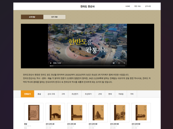 전라도천년사 편찬위원회가 온라인에 공시한 책. 여론 수렴과 공개 논의를 명분으로 방치돼 있다. 2025.8.31. [편찬위 누리집] 시민언론 민들레 