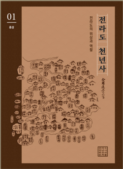 전라도 천년사 1권 표지