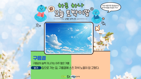 [오늘의 토박이말]구름결