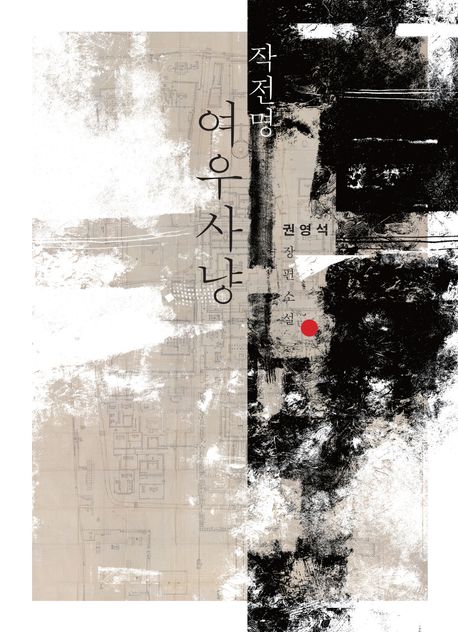 '작전명 여우사냥' 표지.