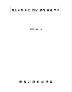 공직기강비서실의 용산기지 이전협상 평가보고서 표지