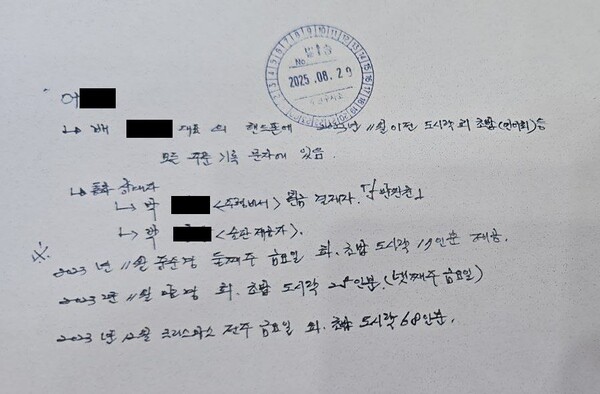 KH강원개발 조경식 전 부회장이 기록해 놓은 '연어술파티' 기록. 2025.9.2. 민주당 서경석 의원 제공