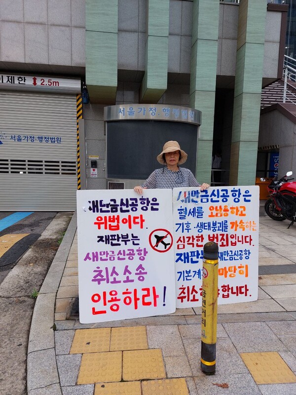 11일 새만금 신공항 취소 소송 1심 선고공판이 열릴 서울 가정행정법원 앞에서 이어지고 있는 1인 릴레이 시위.