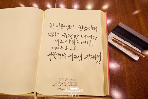 이재명 대통령이 25일 백악관 방멱록에 남긴 글. '한미동맹의 황금시대, 강하고 위대한 미래가 새로 시작됩니다'라고 적었다. 2025.8.25. [대통령실 제공] 시민언론 민들레 