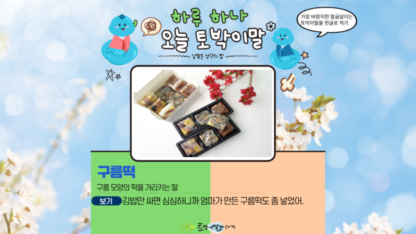 [오늘의 토박이말]구름떡