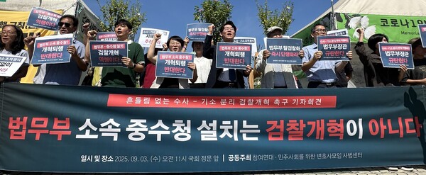 참여연대와 민주사회를 위한 변호사모임(민변)이 3일 서울 여의도 국회 정문 앞에서 '법무부 소속 중수청 설치는 검찰개혁이 아니다'라는 제목으로 기자회견을 열고 있다. 민변 제공