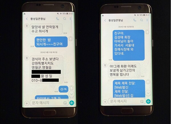 조경식 전 KH그룹 부회장과 황성일 씨가 나눈 문자 내용. 2025.9.6. 탐사보도그룹 워치독