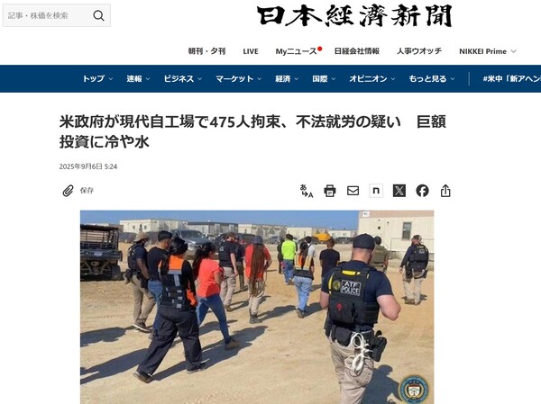 "미국정부가 현대자동차 공장에서 475명 구속, 불법취업 혐의, 거액 투자에 찬물"  일본경제신문 9월 6일 