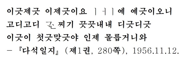 그림5) 『다석일지』(홍익재, 1990) 제1권 280쪽의 시이다. 1956년 11월 12일 일기다.