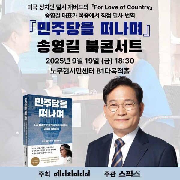 이번 19일 노무현시민센터에서 열리는 북콘서트 웹자보. 사진제공 소나무당.2025.09.07