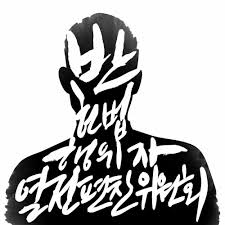 반헌법행위자열전편찬위원회의 로고