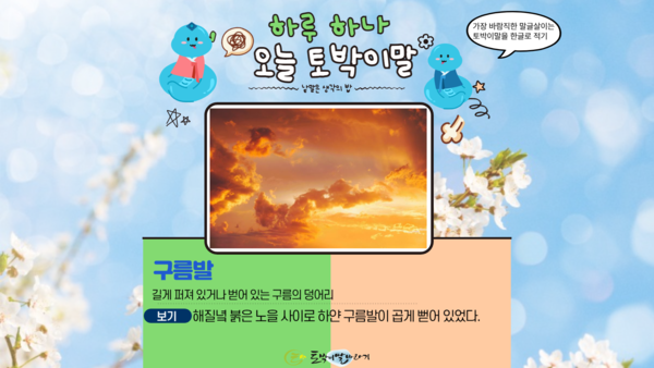 [오늘의 토박이말]구름발