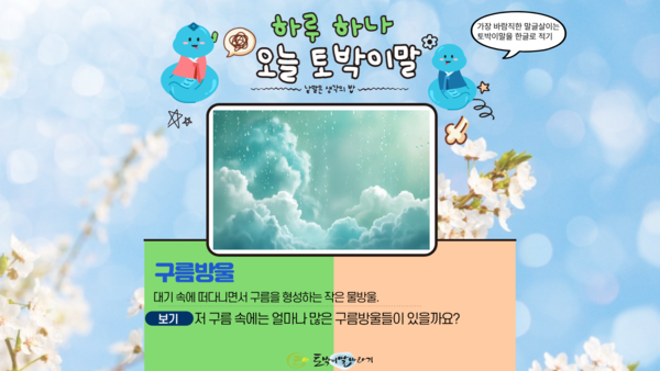 [오늘의 토박이말]구름방울