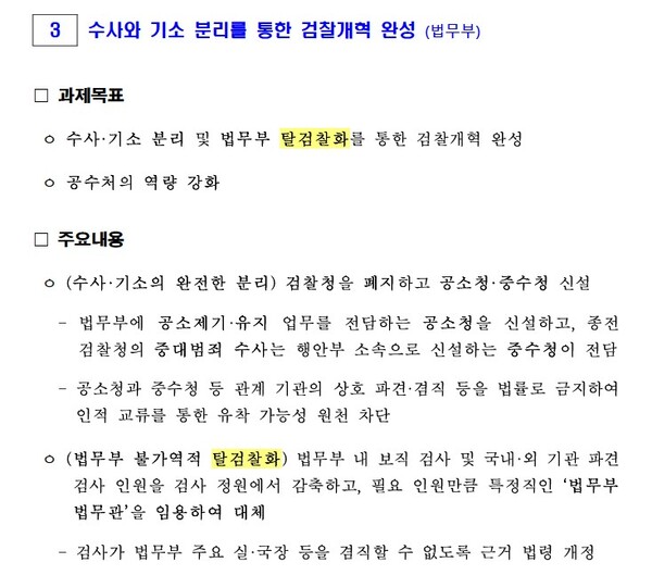 국정기획위원회가 작성한 '123대 국정 과제' 중 법무부 탈검찰화 관련 부분