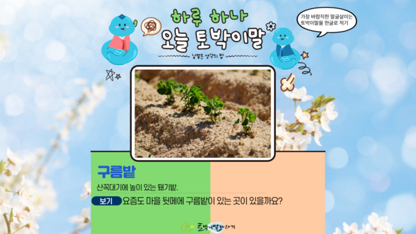 [오늘의 토박이말]구름밭