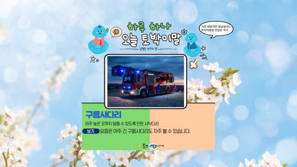 [오늘의 토박이말] 구름사다리