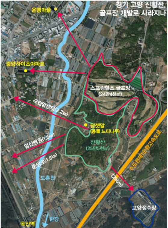 산황산 골프장 인근 마을과 시설 배치. (고양환경운동연합 제공)