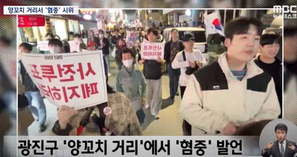 4월 17일 광진구 '양꼬치 거리'에서 극우들의 혐중 행진 - MBC 뉴스 화면 갈무리 