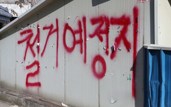 지역주택조합 설립이 추진되는 청주 서원구 사직동의 주택가 담에는 빨간색 래커로 큼지막하게 '철거 예정지'라고 쓰여 있다. 2018.1.25. 연합뉴스
