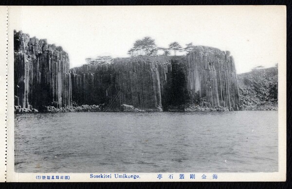 일제 강점기 때 발행된 총석정 사진엽서. 