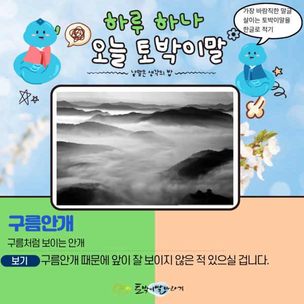 [오늘의 토박이말]구름안개