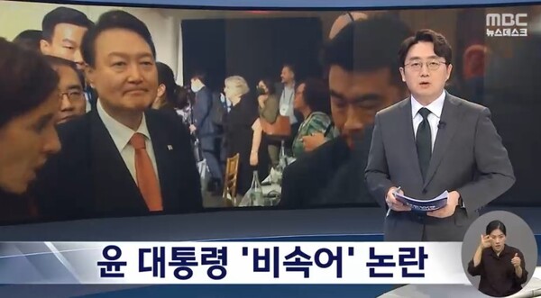 전 대통령 윤석열 씨의 미국 방문 중 비속어 사용 파문을 보도한 MBC의 뉴스 화면. MBC 유튜브 갈무리