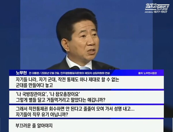 노무현 대통령, 2006년 12월 21일 민주평화통일자문회의 상임위원회 연설 [겸손은 힘들다 뉴스공장 캡처]