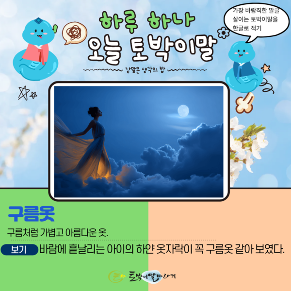 [오늘의 토박이말] 구름옷