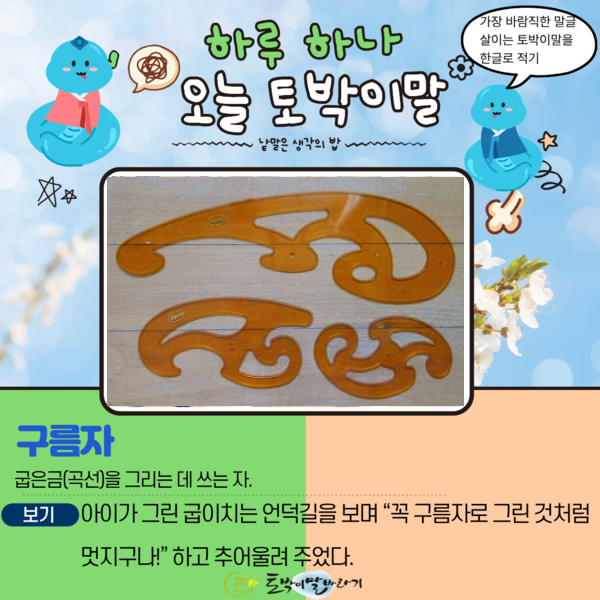 [오늘의 토박이말] 구름자