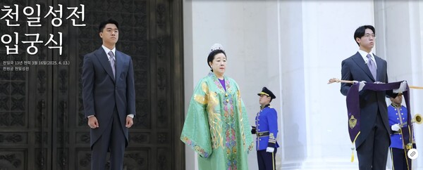 지난 4월 13일 경기도 가평에 위치한 통일교 성지 천원궁 천일성전에서 한학자 총재와 그 손자 문신출(왼쪽)·문신흥 선교사 형제 부부가 입궁식을 치르고 있다. 천원궁 홈페이지 화면 갈무리