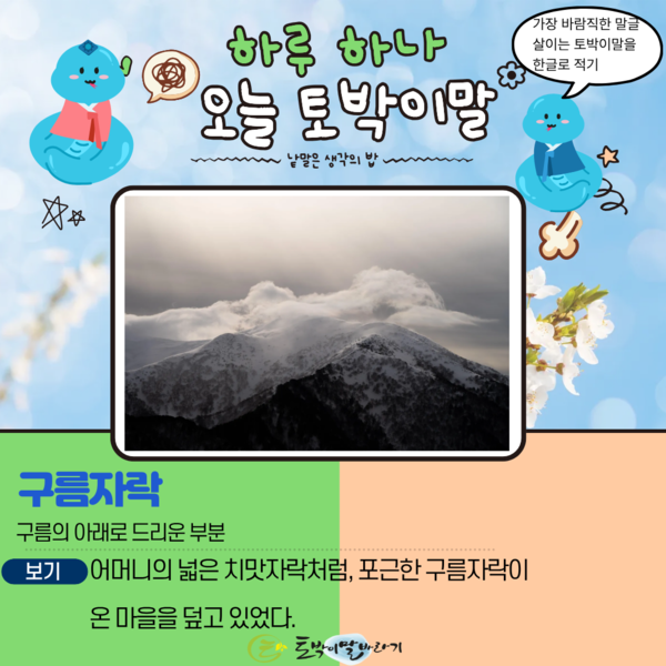 [오늘의 토박이말]구름자락