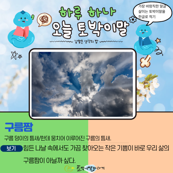 [오늘의 토박이말] 구름짬