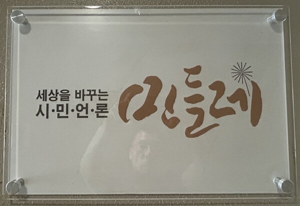 시민언론 민들레 명패. 