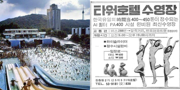 왼쪽은 워터슬라이드(하이슬라이더)가 설치된 타워호텔 야외 수영장. 본관 건물 뒤쪽으로 미군 통신기지(캠프모스) 송신탑과 남산 서울타워가 보인다. 오른쪽은 1975년 신문에 실린 광고. 지금의 양재동을 뜻하는 지명 말죽거리가 추억을 소환한다. 당시 타워호텔 수영장 입장료는 영화 관람료와 비슷했다.