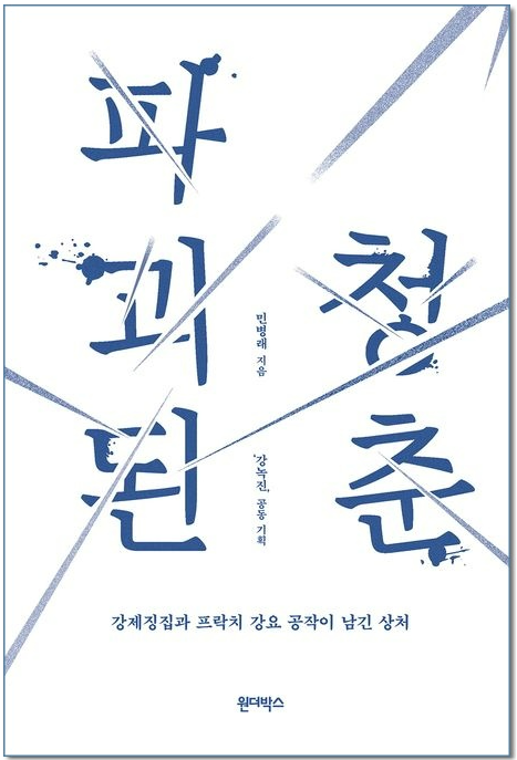 민병래 저 ‘파괴된 청춘’ 표지
