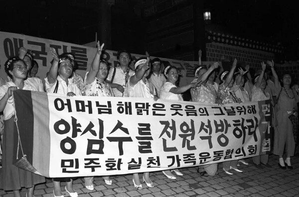 1970~80년대 독재에 저항하고 민주주의를 외쳤다는 이유로 무수히 많은 사람이 끌려가 고문을 받고 교도소에 갇혔다. 이들의 석방을 요구하며 가족들이 모여 1985년 12월에 결성한 단체가 바로 민가협이다. (사진 제공 민가협) 