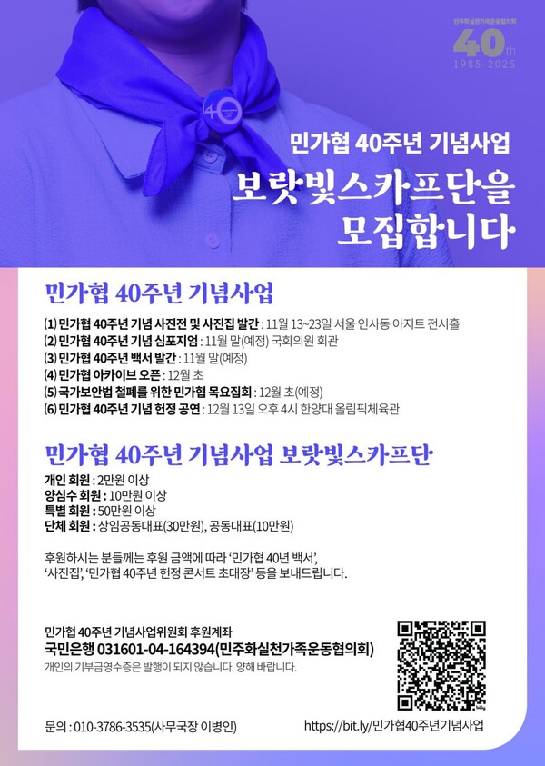 민가협 40주년 기념사업위원회는 과거 양심수들과 시민사회단체의 참여와 후원으로 40주년 사업을 진행하고 있다. 후원조직의 이름은 민가협의 상징인 보랏빛수건에서 따왔다,  