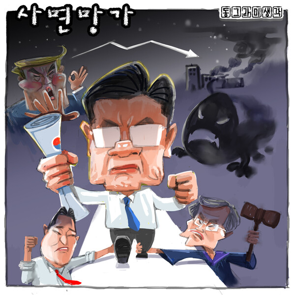 '사면망가'는 '사면명가'가 되어 반드시 돌아온다.