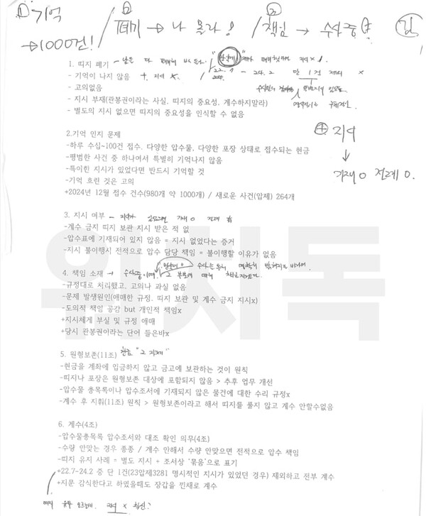 지난 5일 국회 법제사법위원회 제1소위원회에서 열린 1차 검찰개혁 입법청문회에 서울남부지검 김정민 수사관이 작성한 소지했다가 논란이 된 청문회 준비 문건. 2025.9.27 탐사보도그룹 워치독