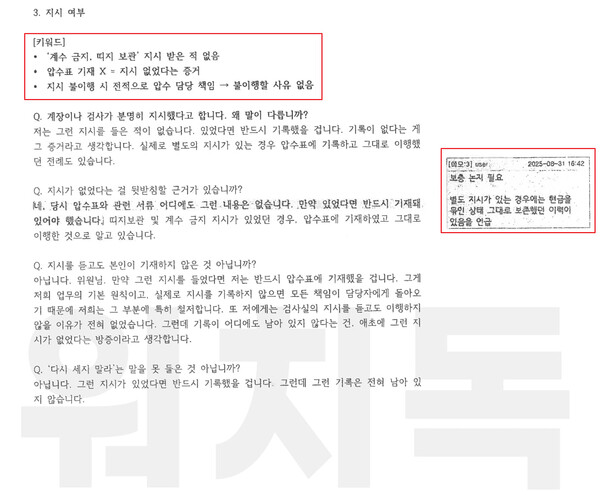 지난 5일 국회 법제사법위원회 제1소위원회에서 열린 1차 검찰개혁 입법청문회에 서울남부지검 김정민 수사관이 작성한 소지했다가 논란이 된 청문회 준비 문건. '지시 여부'와 관련한 답변을 쉽게 암기하도록 키워드를 적어놨다. 2025.9.27 탐사보도그룹 워치독