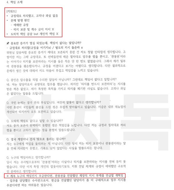 지난 5일 국회 법제사법위원회 제1소위원회에서 열린 1차 검찰개혁 입법청문회에 서울남부지검 김정민 수사관이 작성한 소지했다가 논란이 된 청문회 준비 문건. '책임 소재'와 관련한 답변을 쉽게 암기하도록 키워드를 적어놨다. 하단에는 누군가에게 상신하고 결재를 받은 것처럼 "계속 누구의 책임인지 추궁한다면, 관봉권을 전달했던 계장의 지시 부재를 언급할 계획임"이라고 적혀 있다. 2025.9.27 탐사보도그룹 워치독