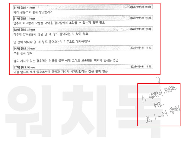 지난 5일 국회 법제사법위원회 제1소위원회에서 열린 1차 검찰개혁 입법청문회에 서울남부지검 김정민 수사관이 작성한 소지했다가 논란이 된 청문회 준비 문건. 자필 메모로 '1. 남편이 작성한 메모 2. 1~5시 집에서'라고 적혀 있지만, 김 수사관 필체와 다르다. 2025.9.27 탐사보도그룹 워치독 