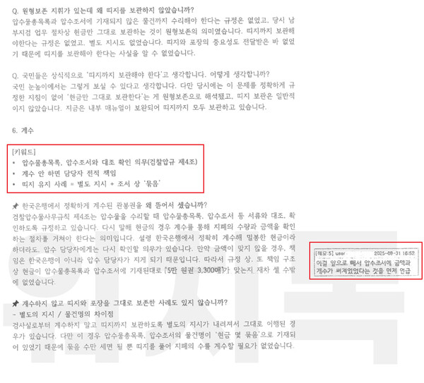 지난 5일 국회 법제사법위원회 제1소위원회에서 열린 1차 검찰개혁 입법청문회에 서울남부지검 김정민 수사관이 작성한 소지했다가 논란이 된 청문회 준비 문건. 오른쪽 여백에 '이걸 앞으로 빼서 압수조서에 금액과 개수가 써져 있었다는 것을 먼저 언급'이라고 보완사항이 적혀 있다. 2025.9.27 탐사보도그룹 워치독