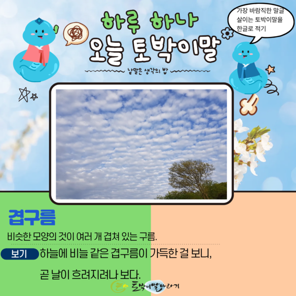 [오늘의 토박이말] 겹구름