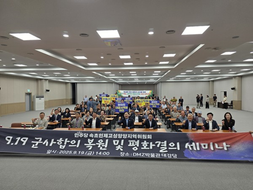 2018년 평양 정상회담을 계기로 9·19 군사합의를 맺었던 국방 분야 주역들이 지난 9월19일 강원도 고성 DMZ 박물관에서 세미나를 열었다. (사진=민주당 속초인제고성양양 지역위원회 제공)