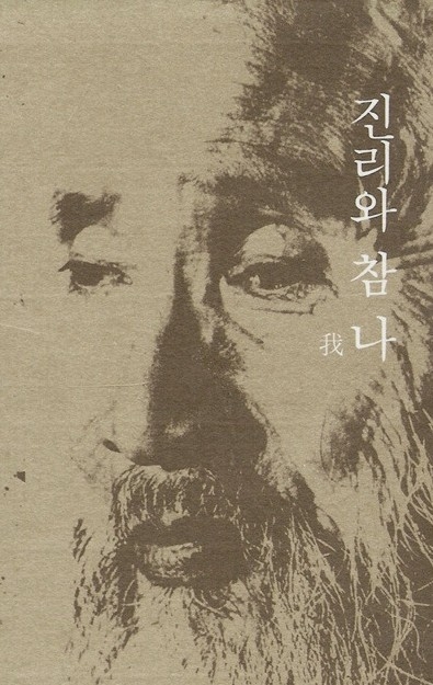 그림1) 박영호 글, 다석 류영모 명상록-진리와 참 나, 두레, 2000