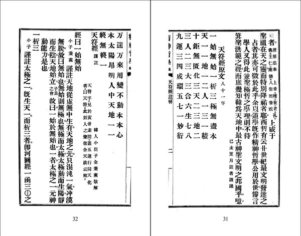 그림5) 서우 전병훈의 『정신철학통편』에 실린 「천부경」